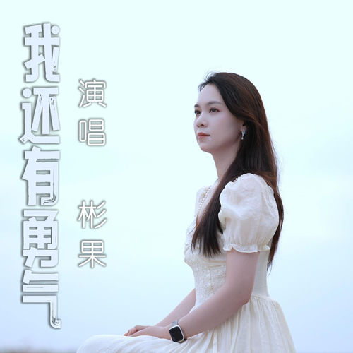 我还有勇气