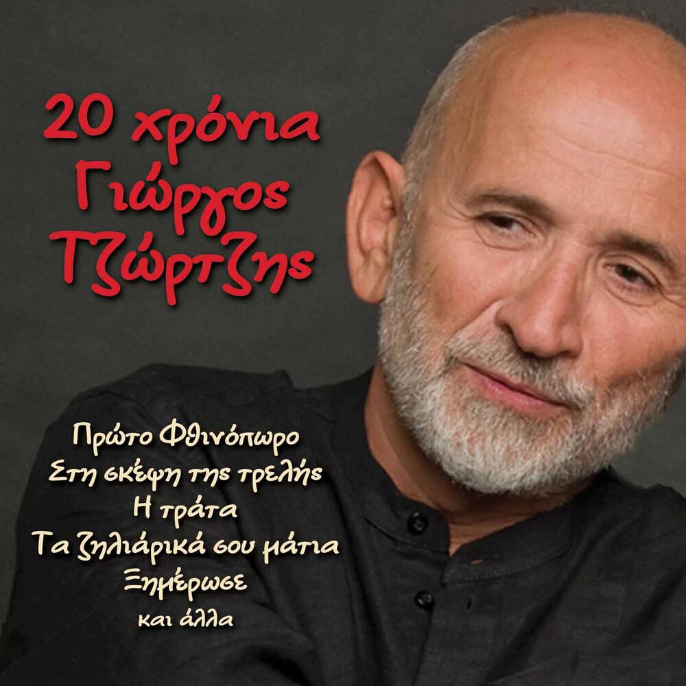 Picture of 20 Hronia Giorgos Tzortzis