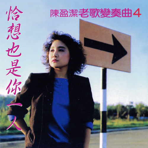 恰想也是你一人 (陳盈潔老歌變奏曲4)