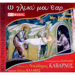 Cover of O gliki mou Ear