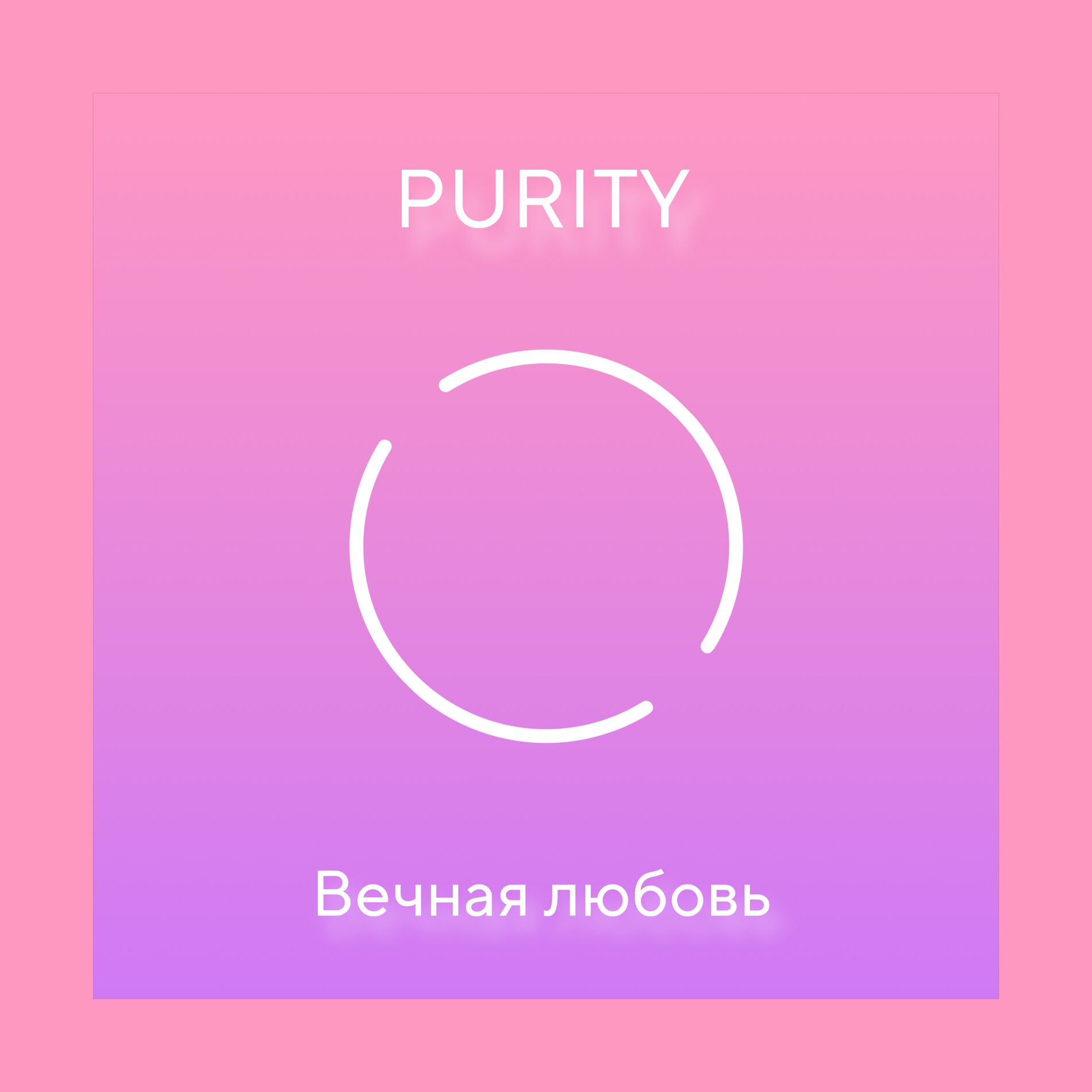 Album cover of Вечная любовь