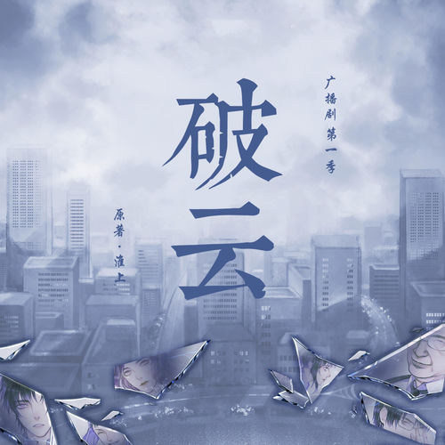 逆风(《破云》广播剧片尾曲)