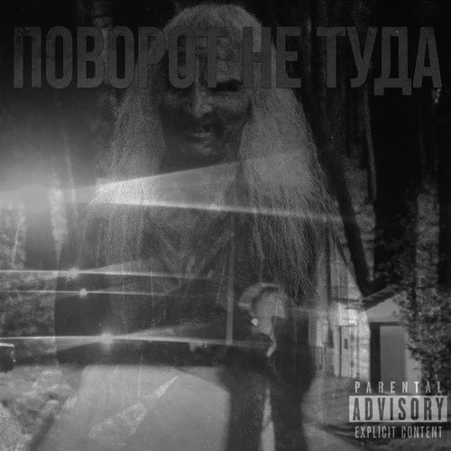 ПОВОРОТ НЕ ТУДА