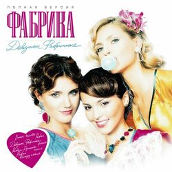 Cover of Девушки фабричные