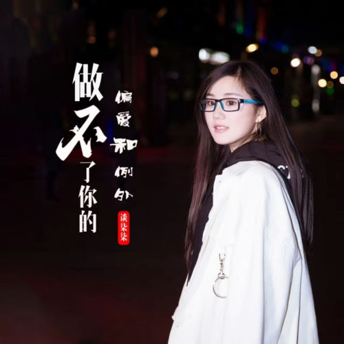 做不了你的偏爱和例外
