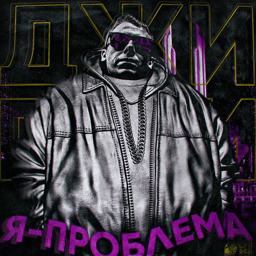 Picture of Я проблема