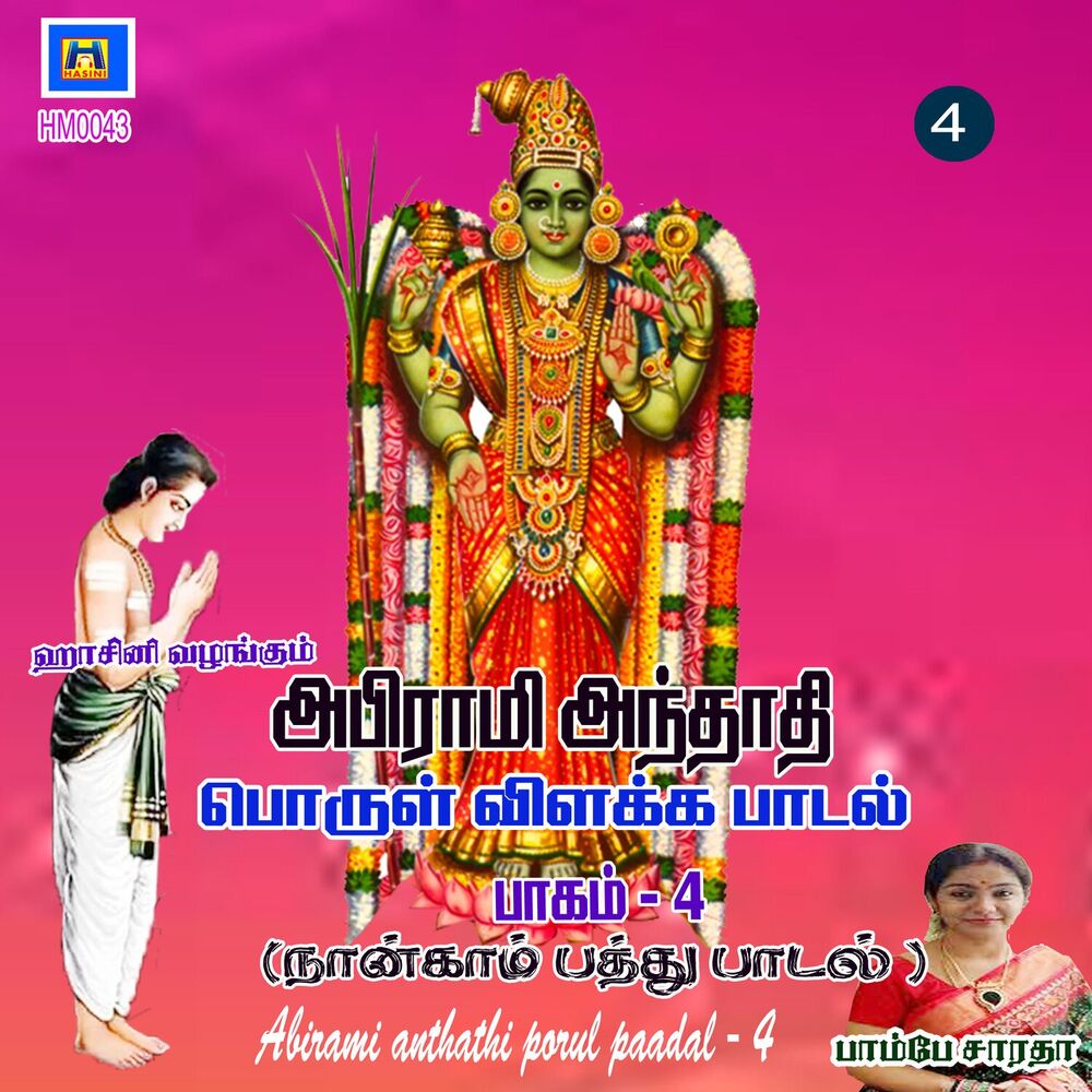 Picture of Abirami Anthathi Porul Paadal, Vol. 4