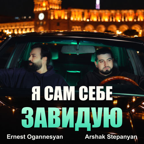 Я сам себе завидую