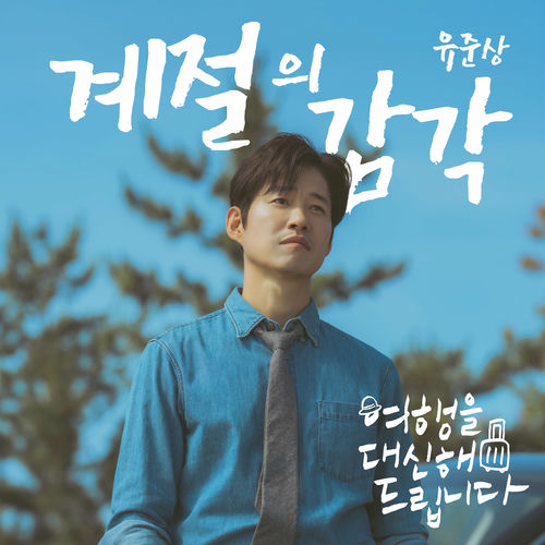 Yu Jun Sang – My lovely journey OST Part.7