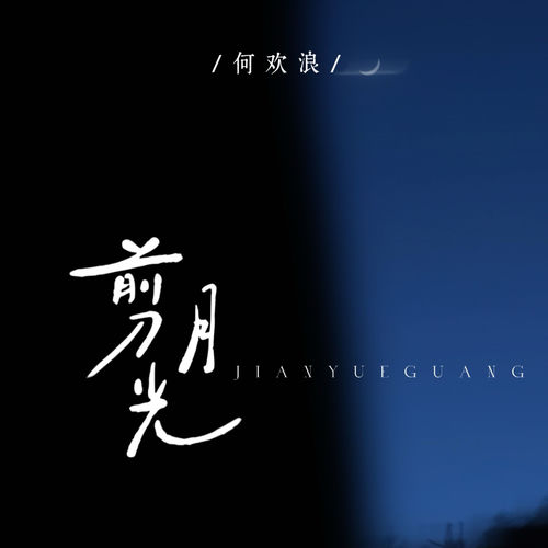 剪月光 (女版)
