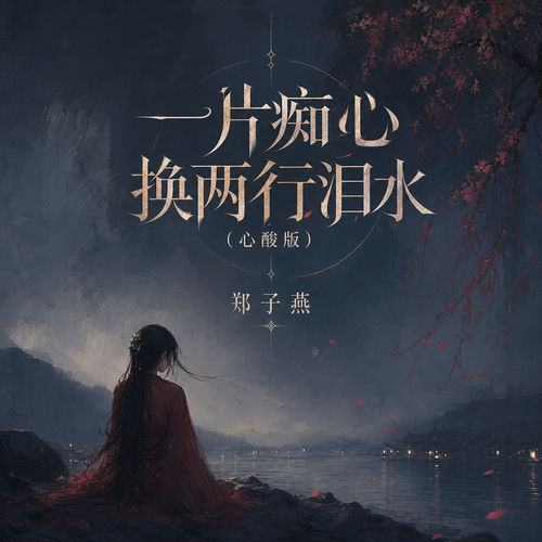一片痴心换两行泪水(心酸版)