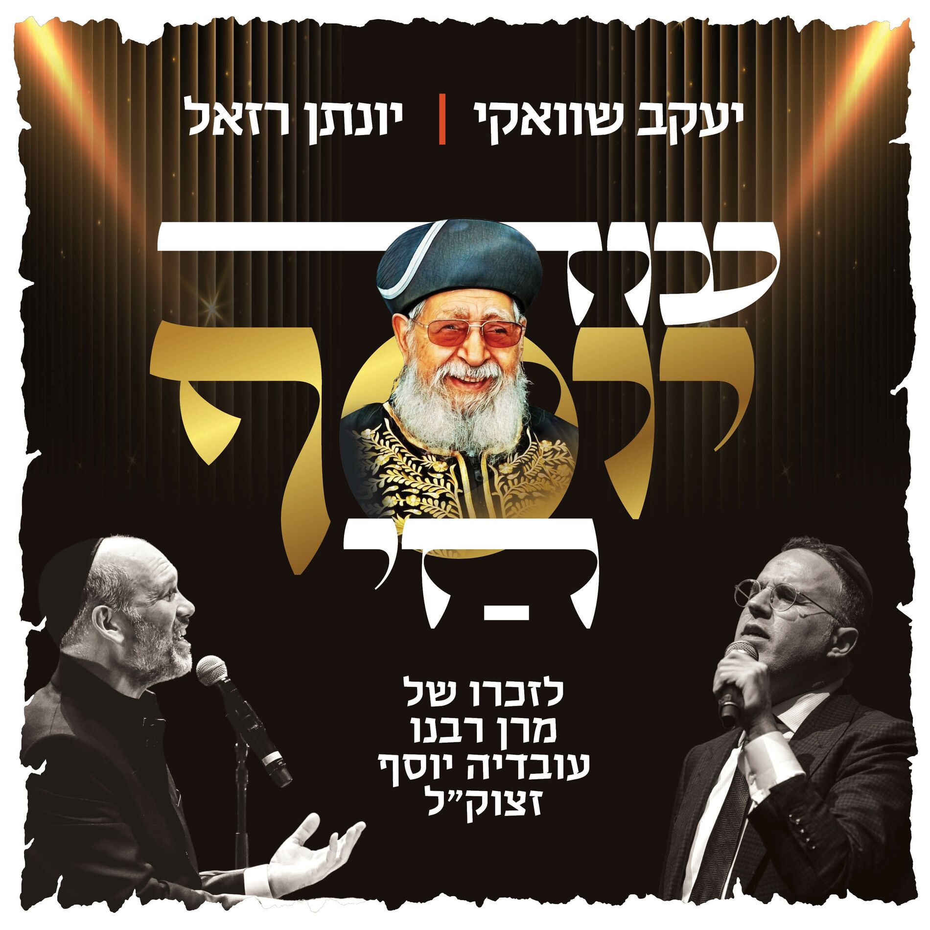 Album cover of עוד יוסף חי
