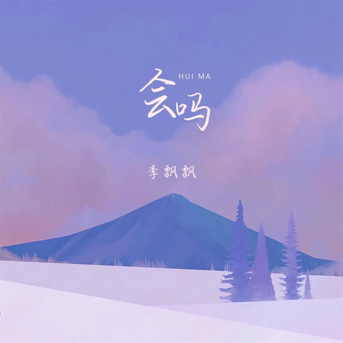 会吗 (李飘飘版)