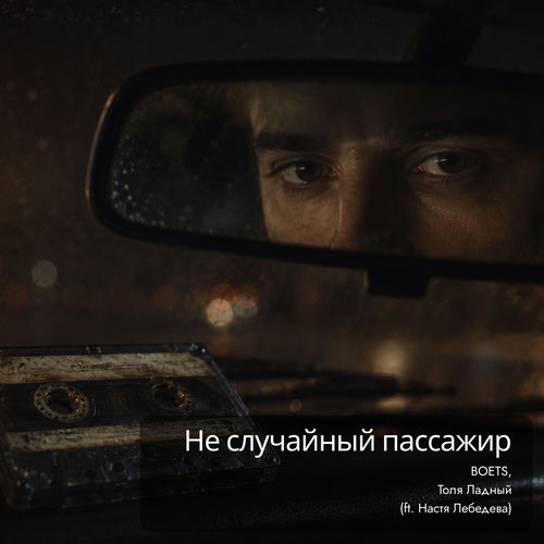 Не случайный пассажир