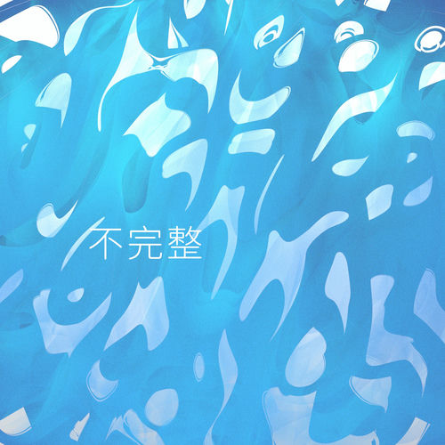不完整