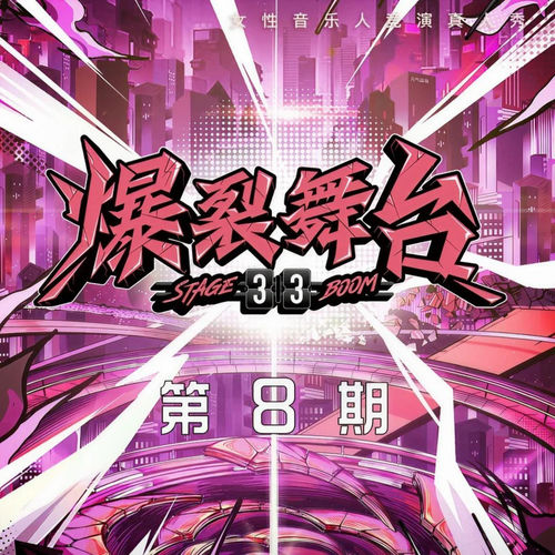 爆裂舞台 第8期 (Live)