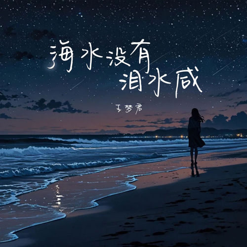 海水没有泪水咸