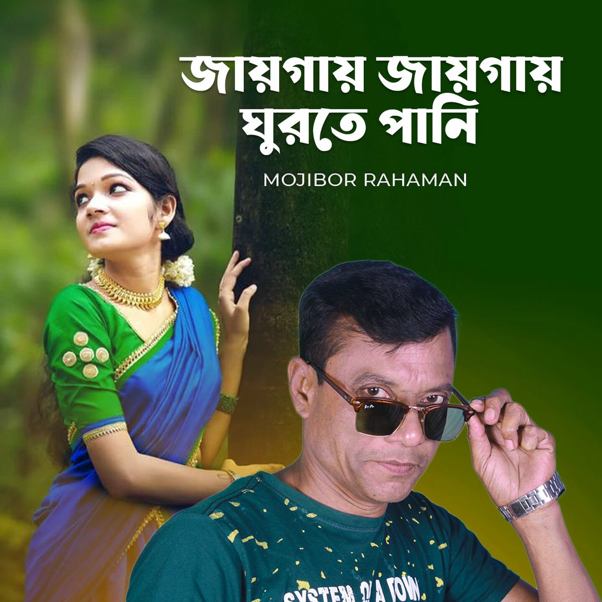 Mojibor Rahaman - Jaygay Jaygay Gorte Pani | Deezer