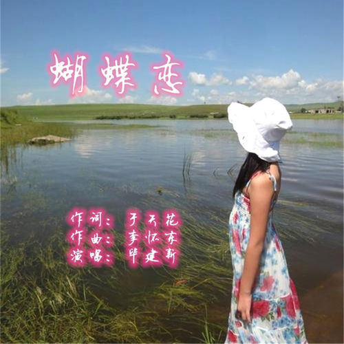 蝴蝶恋 (毕建新版)