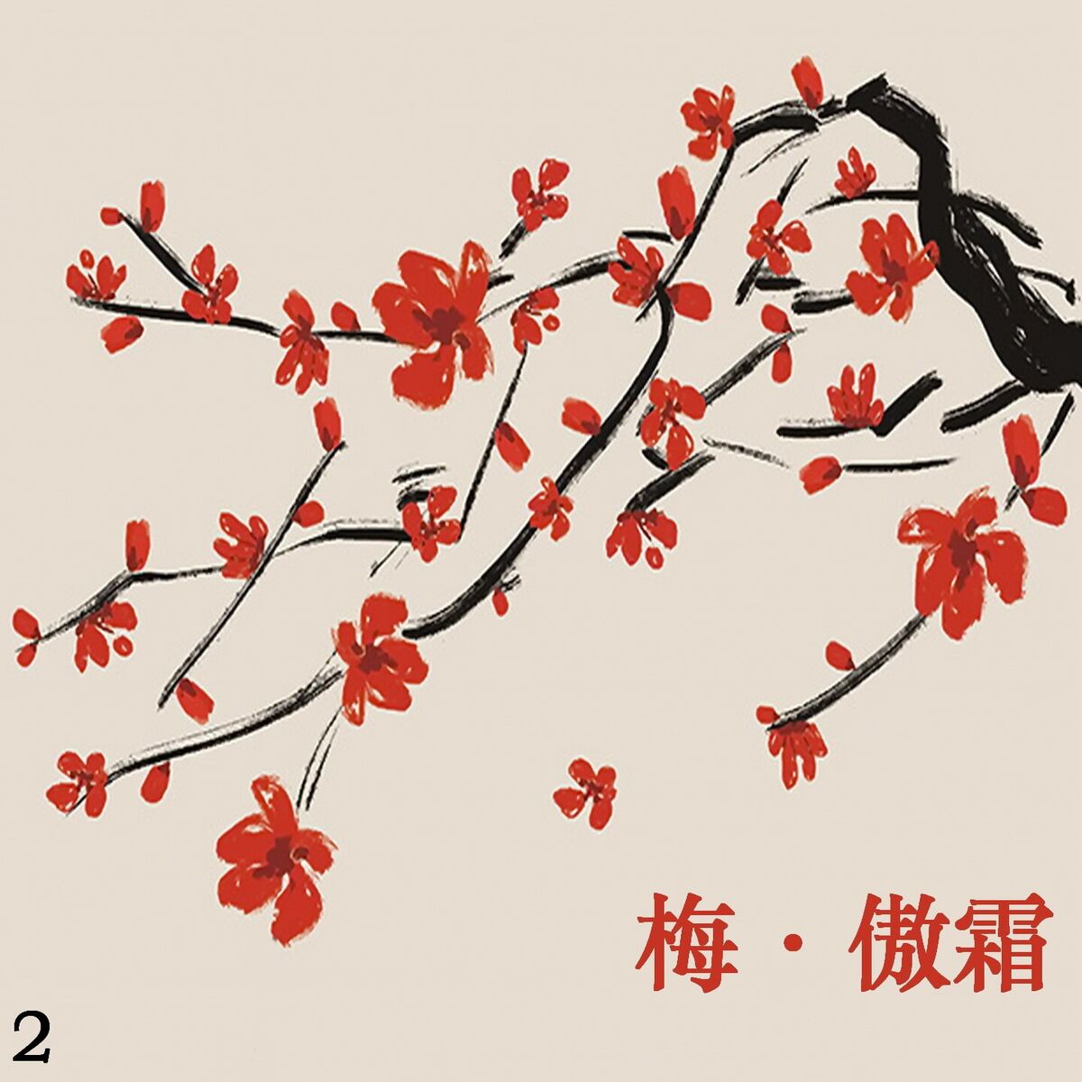 Album cover of 梅·傲霜 2
