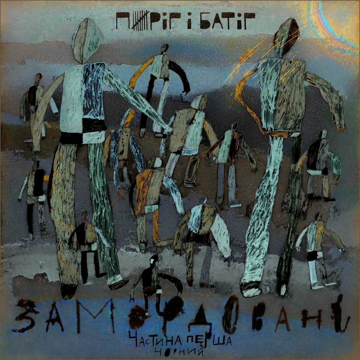 Album cover of Замордовані. Подзвін перший