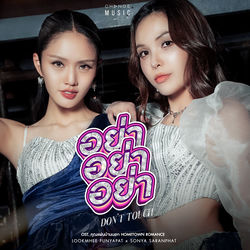 Capa de อย่า อย่า อย่า (DON'T TOUCH) (FROM "คุณแฟนบ้านนอก HOMETOWN ROMANCE" ORIGINAL SOUND TRACK)