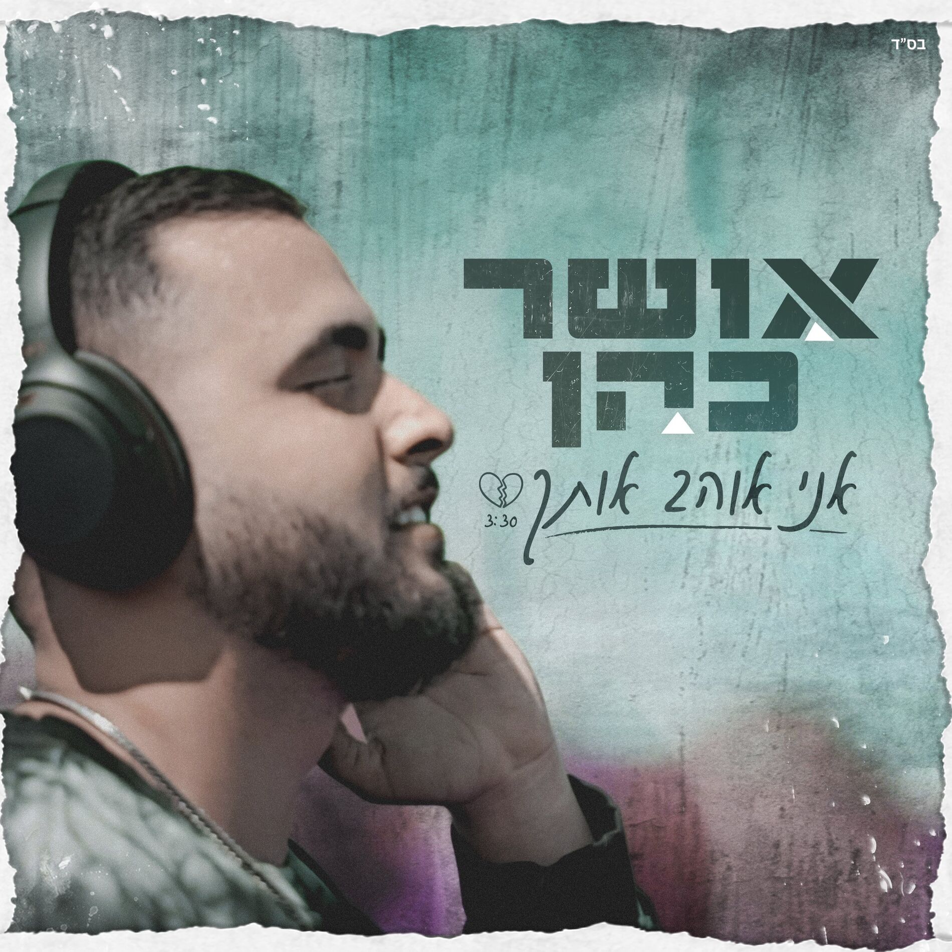 Album cover of אני אוהב אותך (prod by Navi)