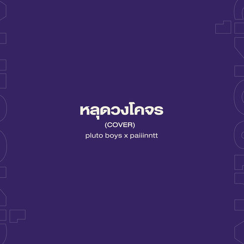 หลุดวงโคจร (Cover)