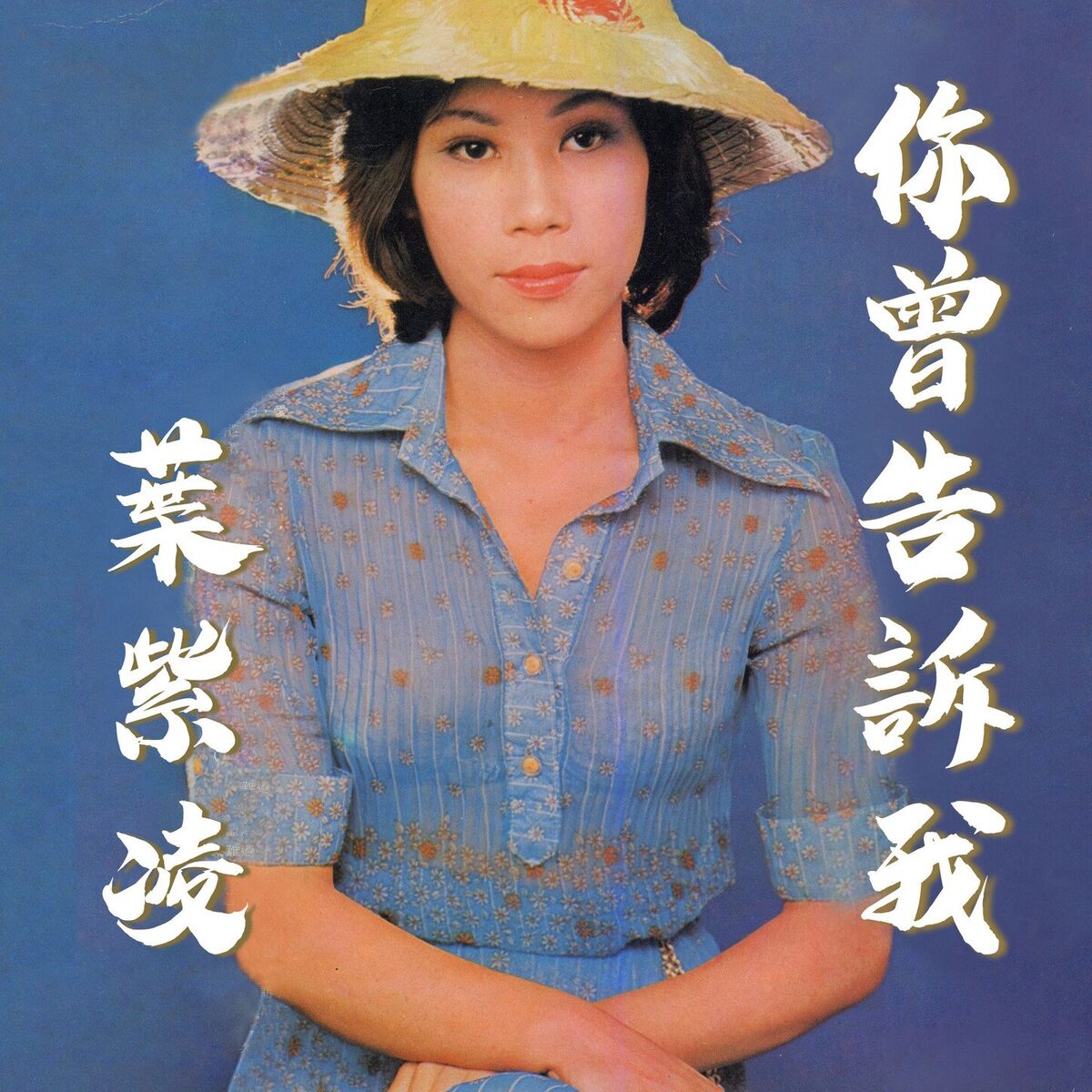 Album cover of 你曾告訴我
