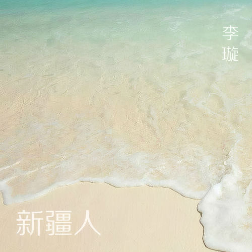 新疆人