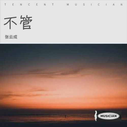 不管