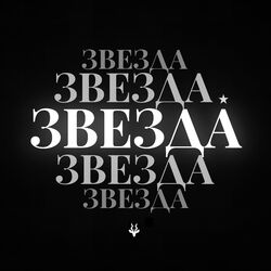 Cover of Звезда
