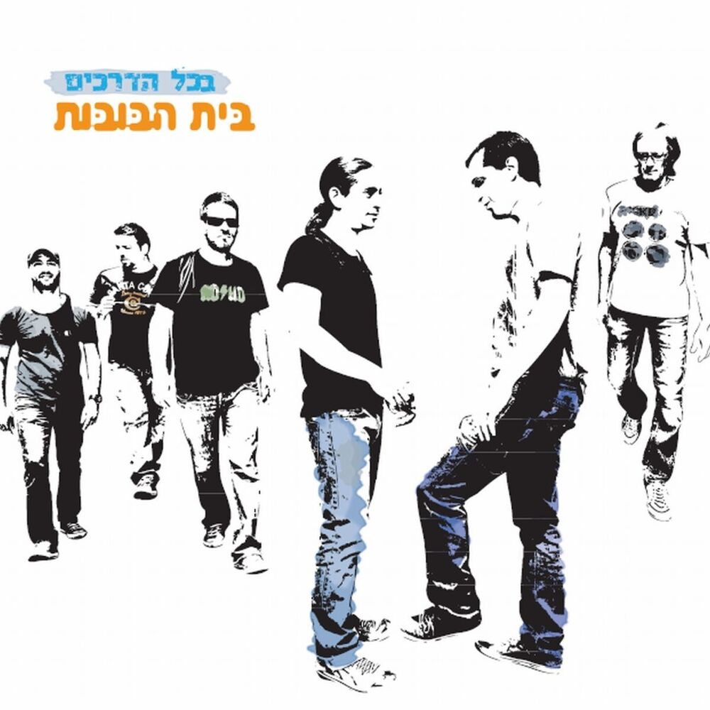 Picture of בכל הדרכים