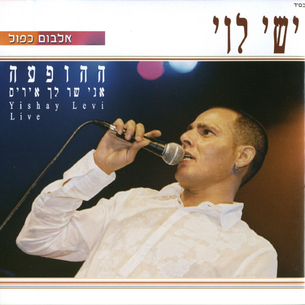 Picture of ההופעה - אני שר לך איריס