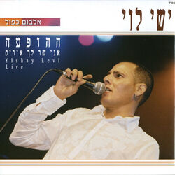 Cover of ההופעה - אני שר לך איריס