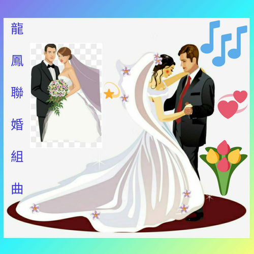龍鳳聯婚組曲