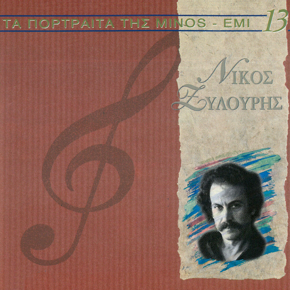 Picture of Ta Megala Portreta Tis Minos - EMI (Vol.13)
