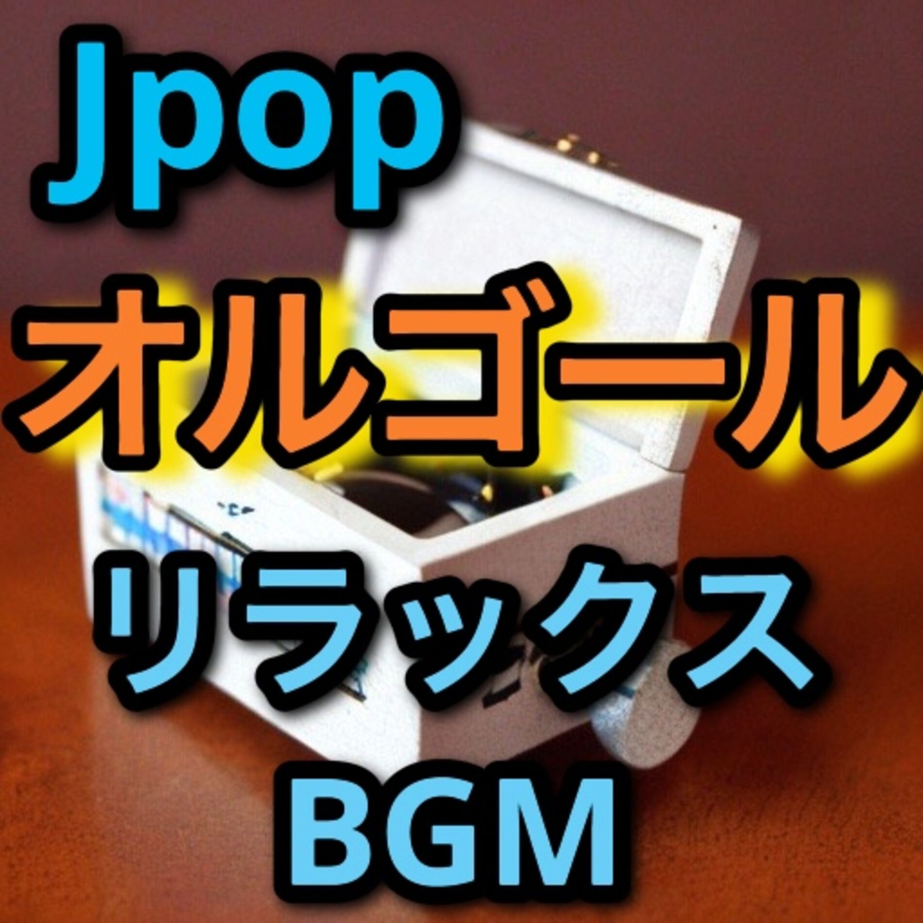 Album cover of Jpop music box (relaxbgm)