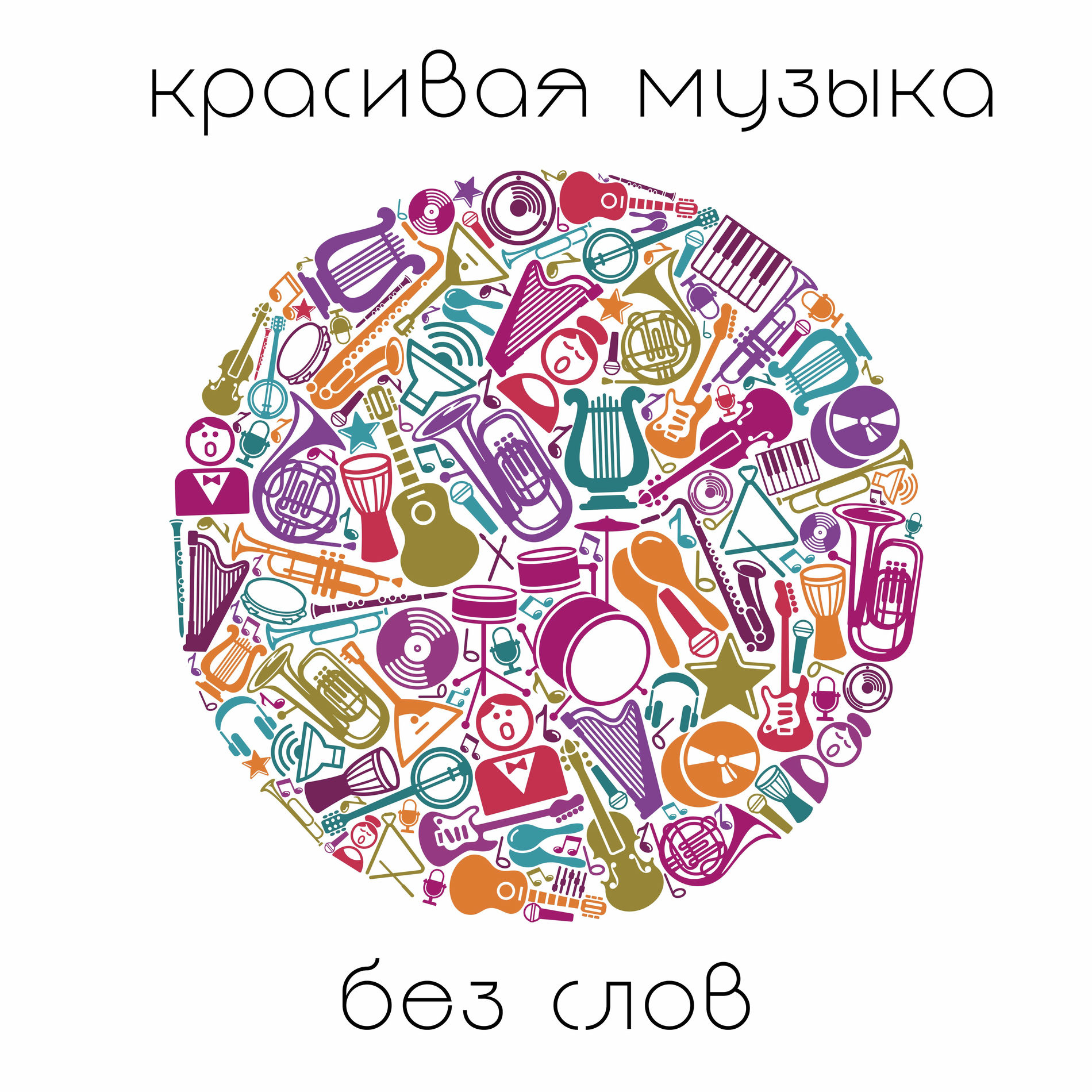 Album cover of Красивая музыка без слов