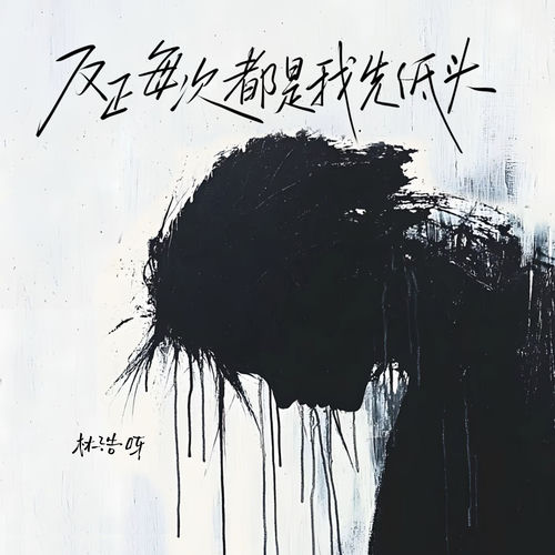 反正每次都是我先低头