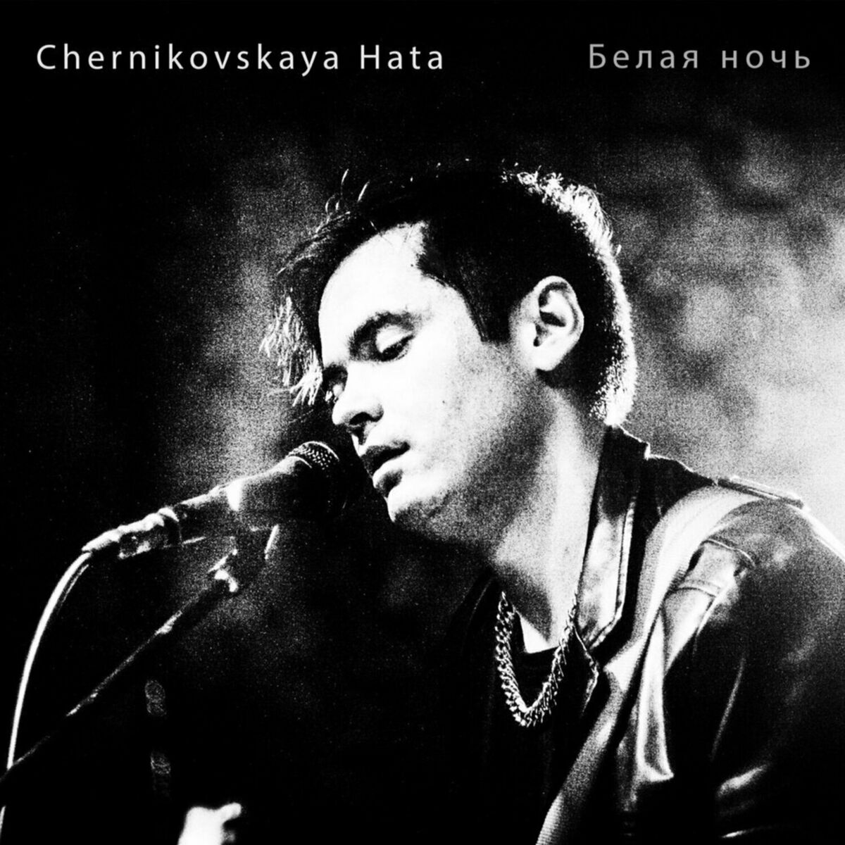 Album cover of Белая ночь