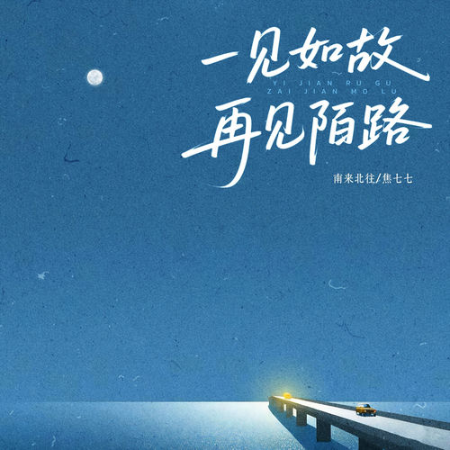 一见如故 再见陌路