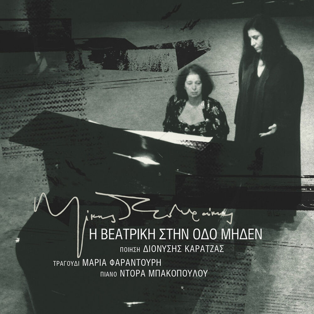 Picture of I Veatriki Stin Odo Miden (Remastered)