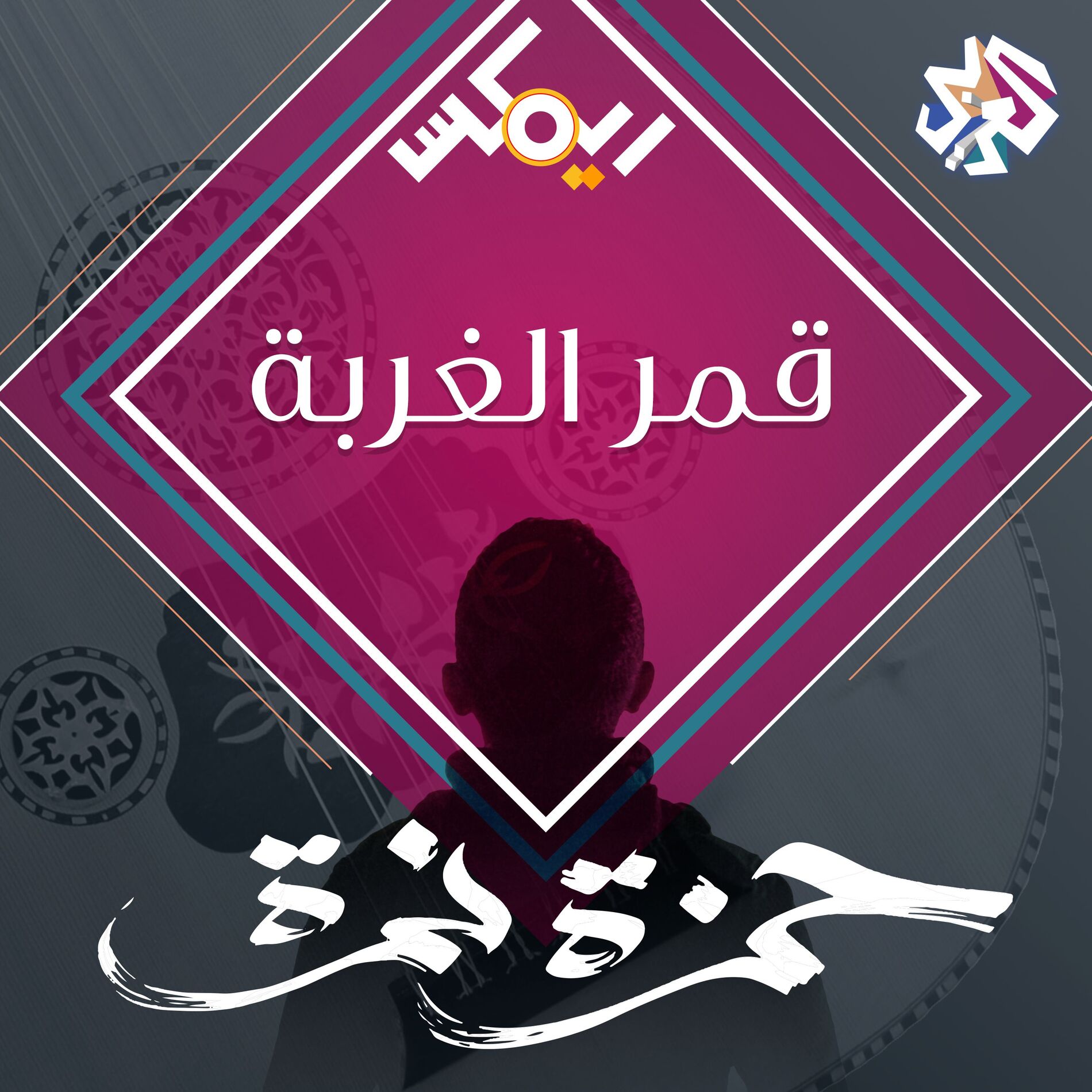 Album cover of قمر الغربة (feat. Artmasta)