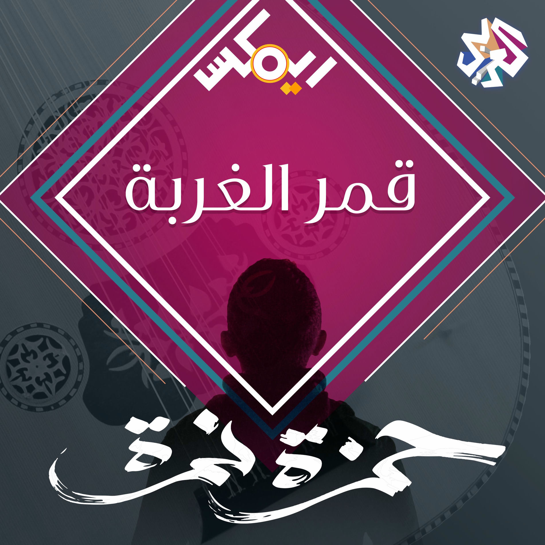 Album cover of قمر الغربة