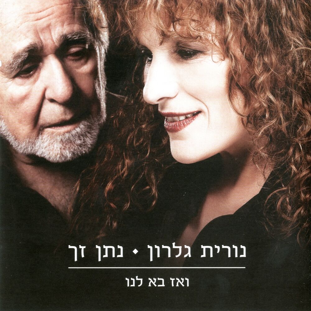 Picture of ואז בא לנו