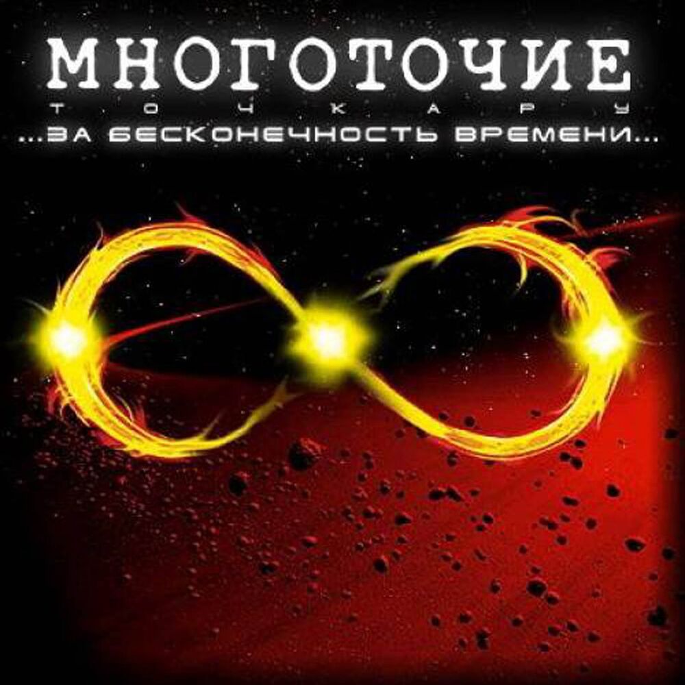 Picture of За бесконечность времени