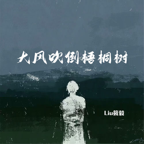 大风吹倒梧桐树