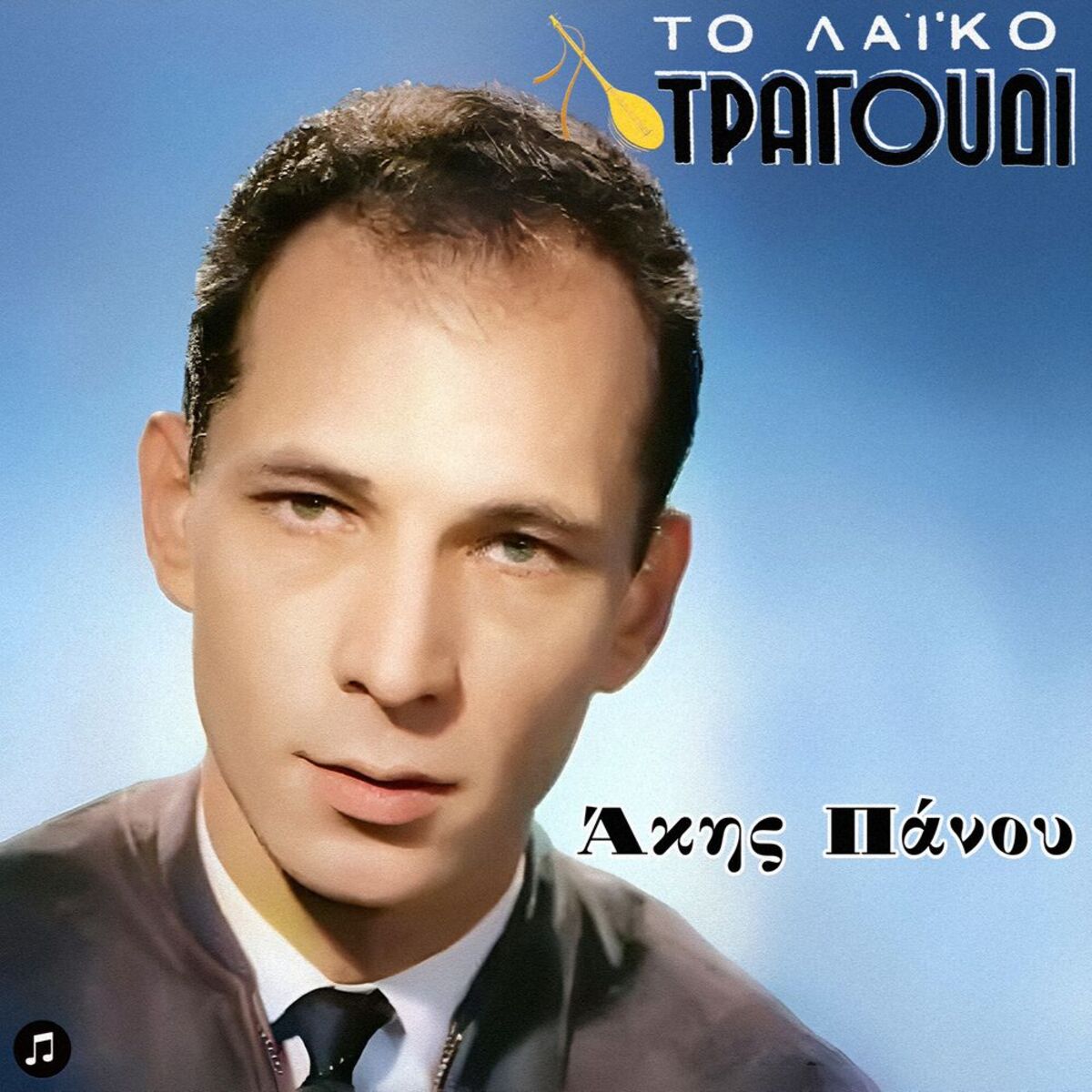 Album cover of To Laiko Tragoudi - Akis Panou