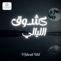 Ka Shoq Al Layali (Nasheed)